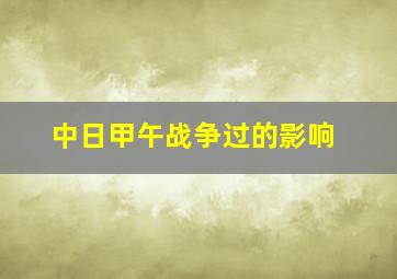 中日甲午战争过的影响