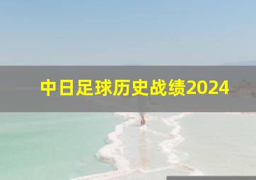 中日足球历史战绩2024