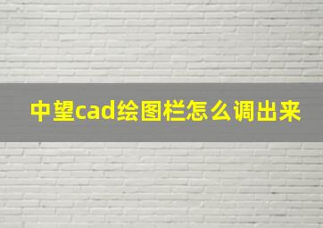 中望cad绘图栏怎么调出来