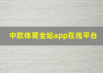 中欧体育全站app在线平台