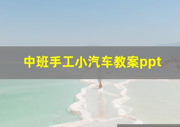 中班手工小汽车教案ppt