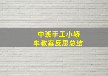 中班手工小轿车教案反思总结