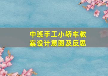 中班手工小轿车教案设计意图及反思