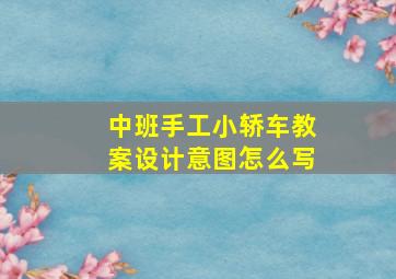 中班手工小轿车教案设计意图怎么写