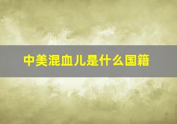 中美混血儿是什么国籍