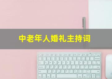 中老年人婚礼主持词