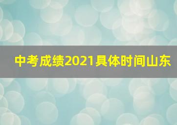 中考成绩2021具体时间山东