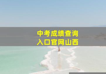 中考成绩查询入口官网山西