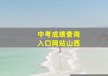 中考成绩查询入口网站山西