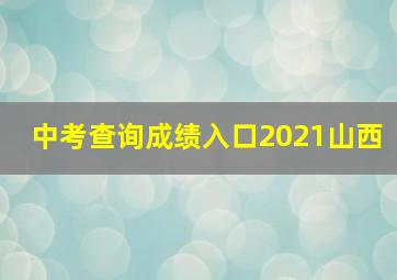 中考查询成绩入口2021山西