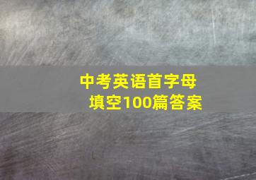 中考英语首字母填空100篇答案