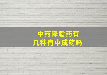 中药降脂药有几种有中成药吗