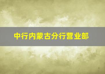 中行内蒙古分行营业部