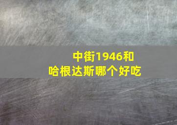 中街1946和哈根达斯哪个好吃