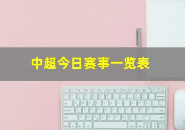 中超今日赛事一览表