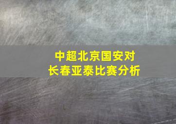 中超北京国安对长春亚泰比赛分析