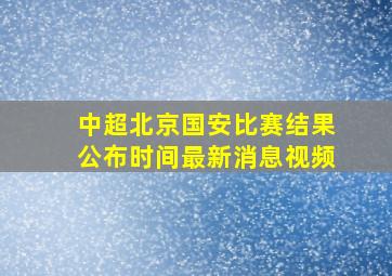 中超北京国安比赛结果公布时间最新消息视频