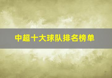 中超十大球队排名榜单