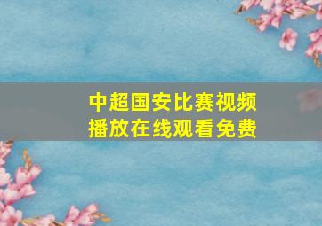 中超国安比赛视频播放在线观看免费