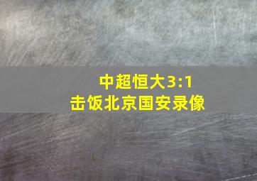 中超恒大3:1击饭北京国安录像