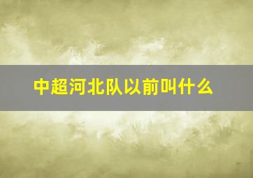 中超河北队以前叫什么