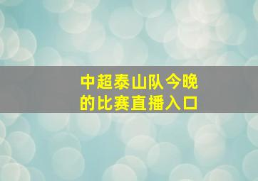 中超泰山队今晚的比赛直播入口