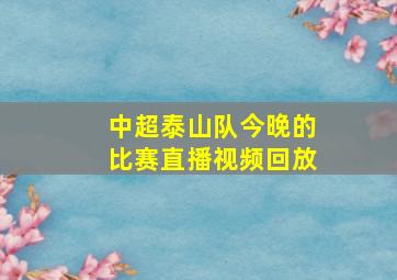 中超泰山队今晚的比赛直播视频回放