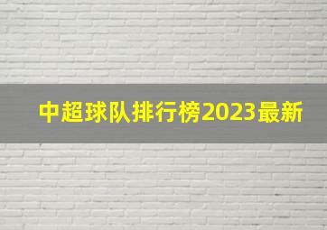 中超球队排行榜2023最新