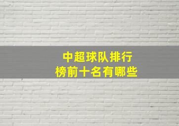 中超球队排行榜前十名有哪些