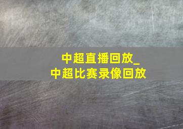 中超直播回放_中超比赛录像回放