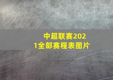 中超联赛2021全部赛程表图片