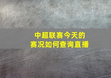 中超联赛今天的赛况如何查询直播