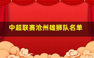 中超联赛沧州雄狮队名单