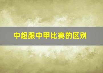 中超跟中甲比赛的区别