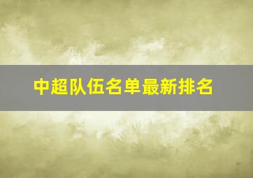 中超队伍名单最新排名