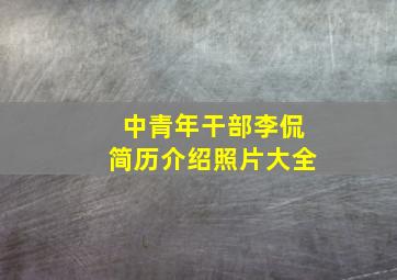 中青年干部李侃简历介绍照片大全