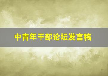 中青年干部论坛发言稿