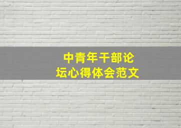 中青年干部论坛心得体会范文