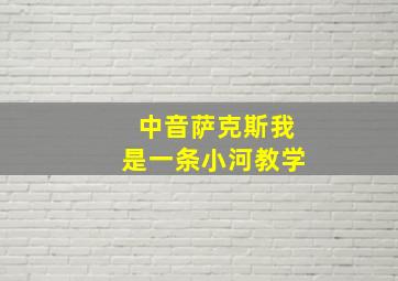 中音萨克斯我是一条小河教学