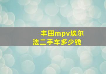 丰田mpv埃尔法二手车多少钱