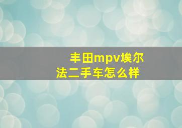 丰田mpv埃尔法二手车怎么样