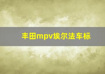 丰田mpv埃尔法车标