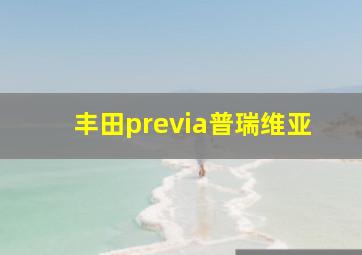 丰田previa普瑞维亚