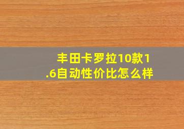 丰田卡罗拉10款1.6自动性价比怎么样