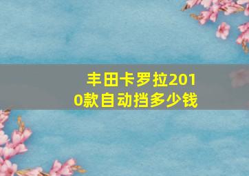 丰田卡罗拉2010款自动挡多少钱