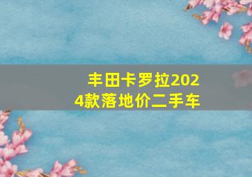 丰田卡罗拉2024款落地价二手车