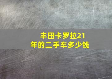 丰田卡罗拉21年的二手车多少钱