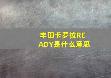 丰田卡罗拉READY是什么意思