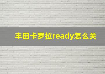 丰田卡罗拉ready怎么关