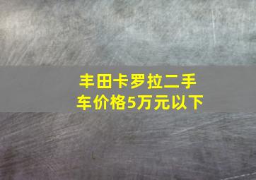 丰田卡罗拉二手车价格5万元以下